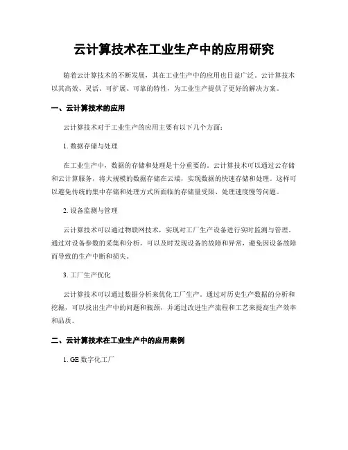 云计算技术在工业生产中的应用研究