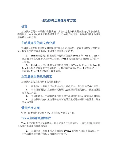 主动脉夹层最佳治疗方案