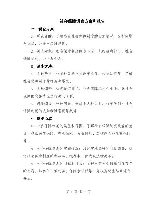 社会保障调查方案和报告