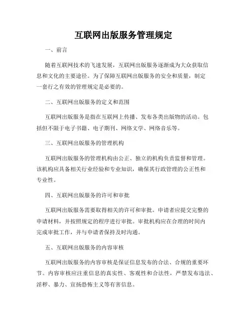 互联网出版服务管理规定