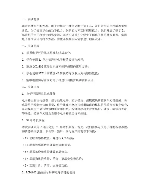 电子秤设计制作实训报告