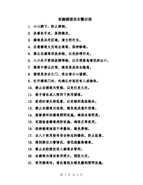 有趣楼道安全警示语