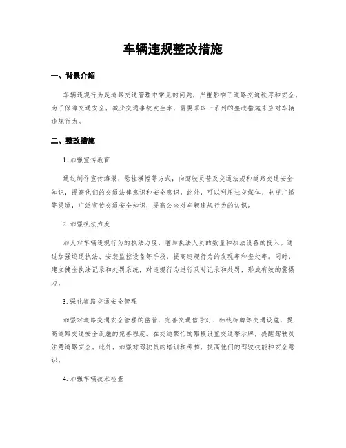 车辆违规整改措施