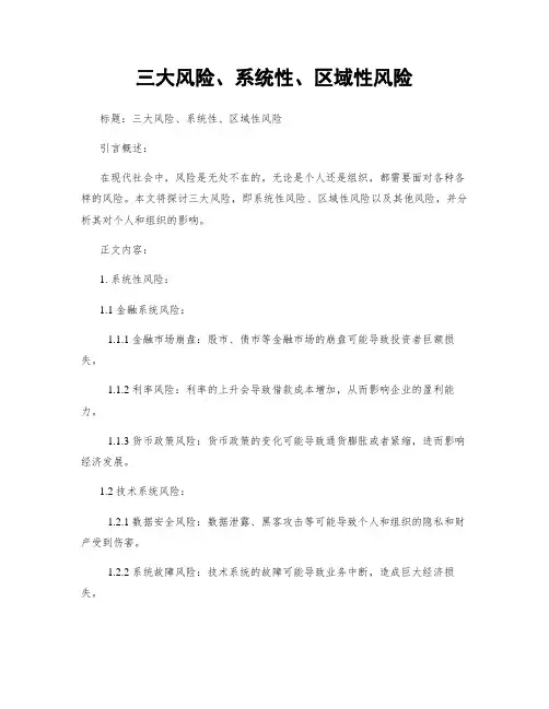 三大风险、系统性、区域性风险