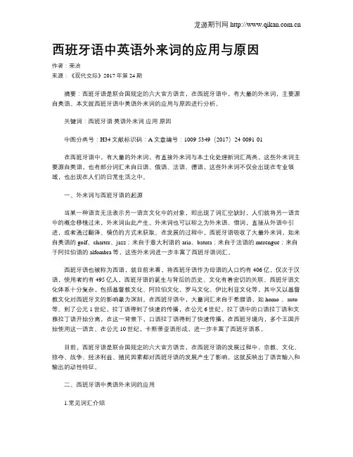西班牙语中英语外来词的应用与原因