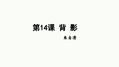 《背影》ppt课件