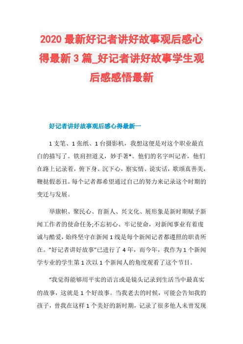 2020最新好记者讲好故事观后感心得最新3篇_好记者讲好故事学生观后感感悟最新