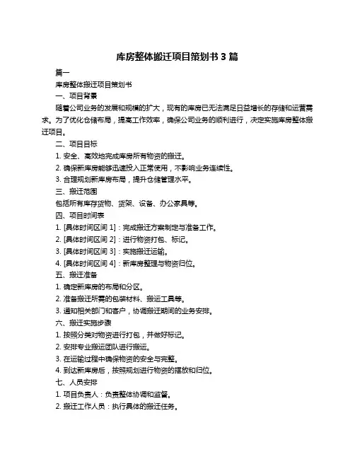 库房整体搬迁项目策划书3篇