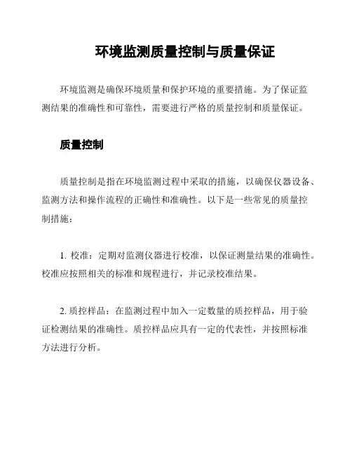 环境监测质量控制与质量保证