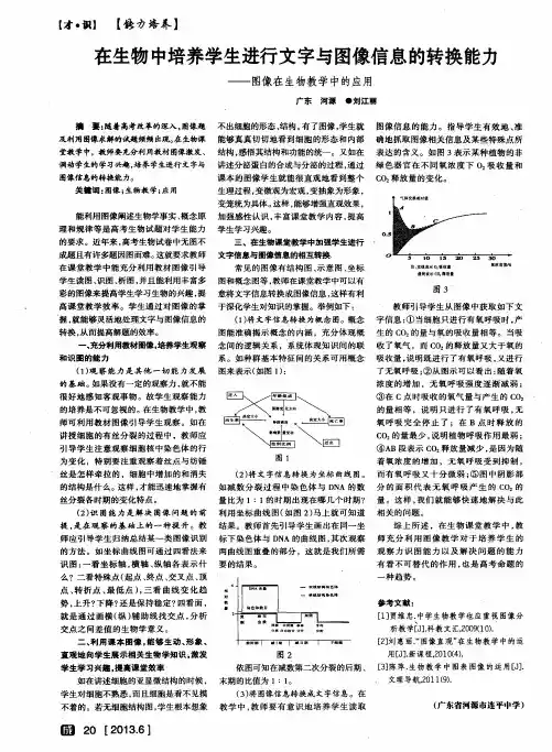 在生物中培养学生进行文字与图像信息的转换能力——图像在生物教学中的应用