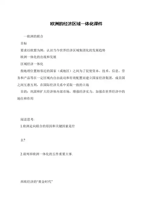 欧洲的经济区域一体化课件