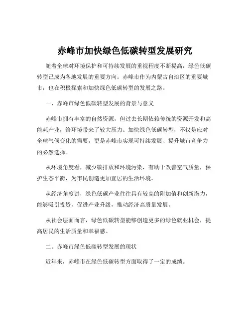 赤峰市加快绿色低碳转型发展研究
