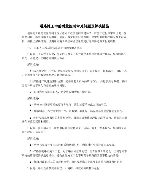 道路施工中的质量控制常见问题及解决措施