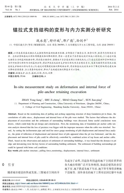锚拉式支挡结构的变形与内力实测分析研究_战永亮_舒计城_邵广彪_孙剑平
