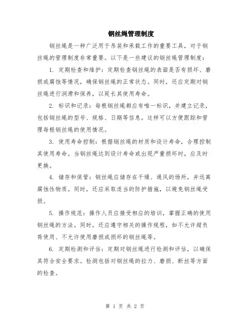 钢丝绳管理制度