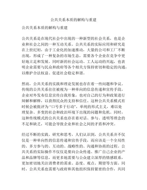 公共关系本质的解构与重建