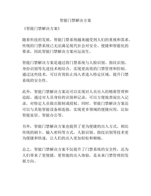 智能门禁解决方案