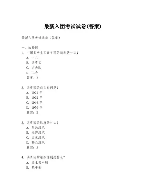 最新入团考试试卷(答案)