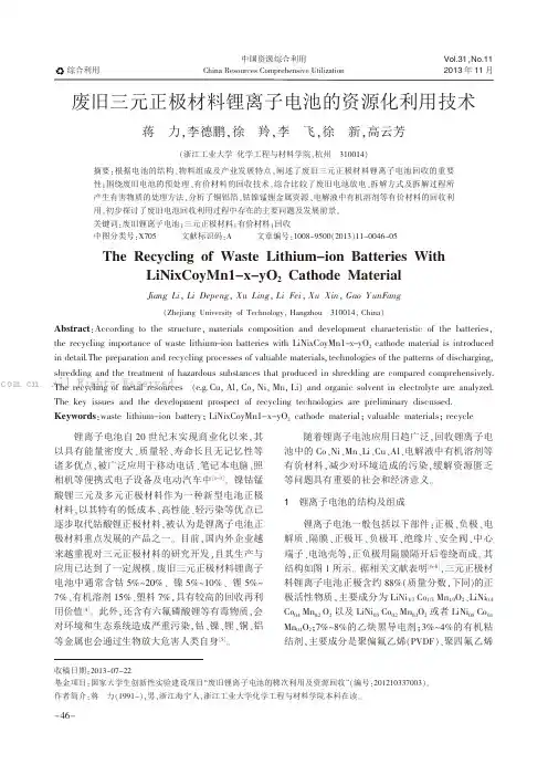 废旧三元正极材料锂离子电池的资源化利用技术