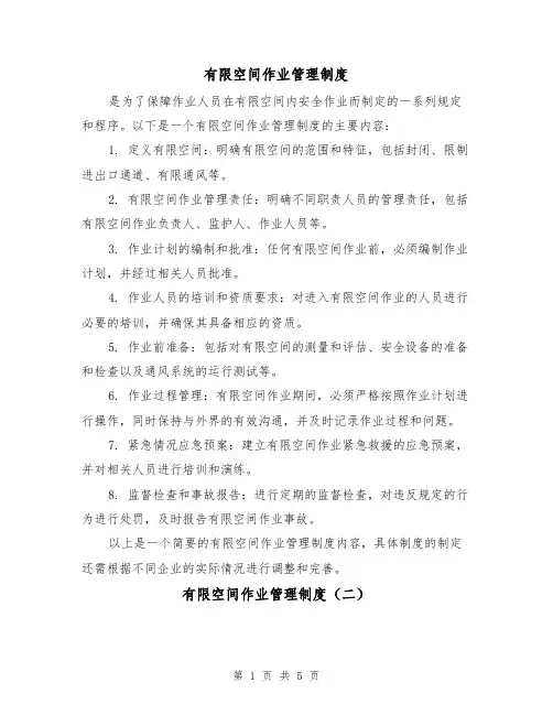 有限空间作业管理制度(三篇)