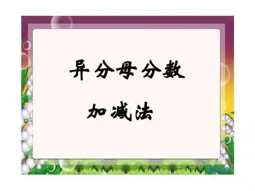异分母分数加减法