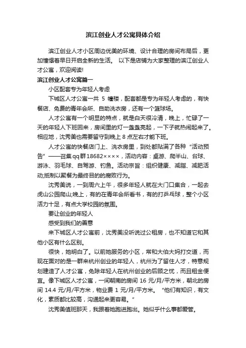 滨江创业人才公寓具体介绍