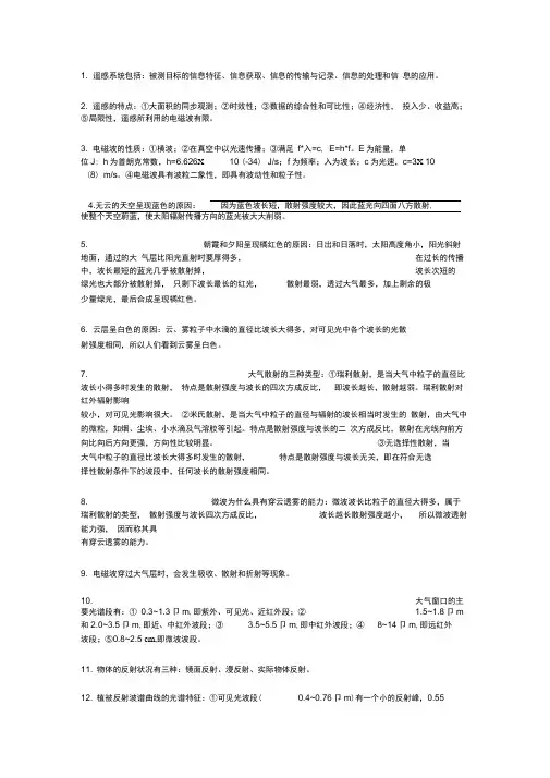 遥感导论。简答