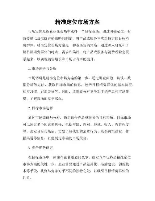 精准定位市场方案