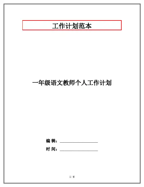 一年级语文教师个人工作计划