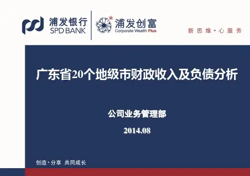 广东省20个地级市财政收入及负债情况分析2014