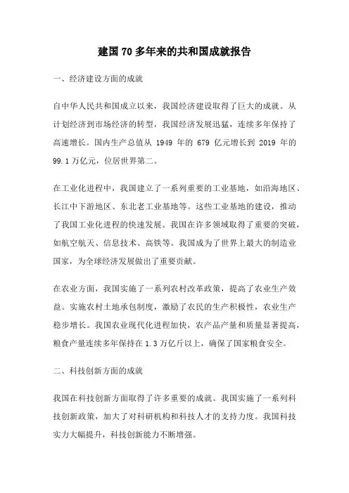 建国70多年来的共和国成就报告