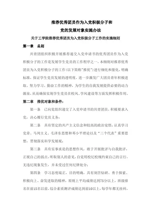 推荐优秀团员作为入党积极分子和党的发展对象工作实施办法