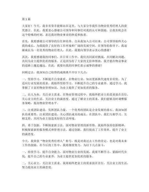 物业优秀经理人获奖感言(3篇)