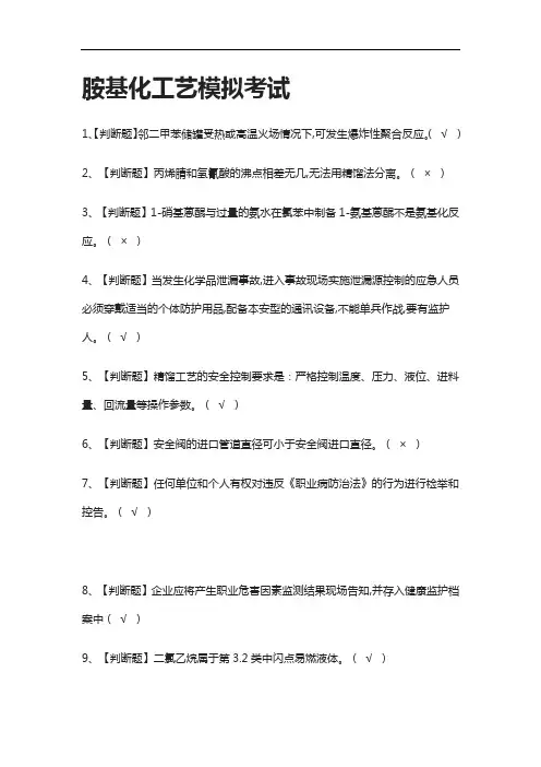 全.胺基化工艺模拟考试附答案[考点]