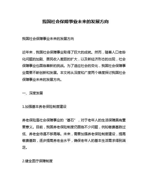 我国社会保障事业未来的发展方向