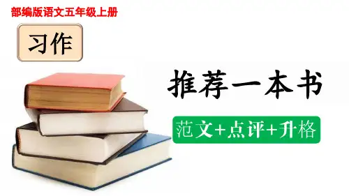 部编版五年级上册第八单元习作：推荐一本书(范文+点评+升格)