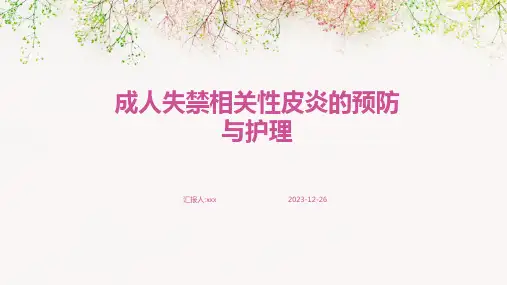 成人失禁相关性皮炎的预防与护理PPT课件
