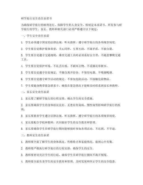 带学生研学旅行安全责任承诺书