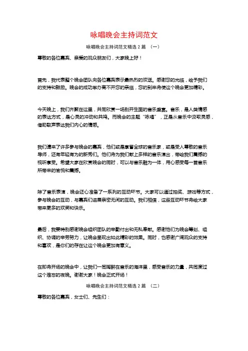 咏唱晚会主持词范文2篇