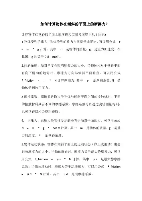 如何计算物体在倾斜的平面上的摩擦力？