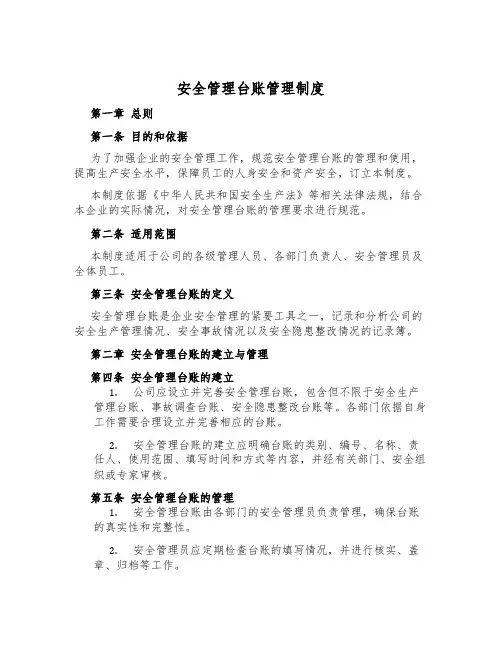 安全管理台账管理制度
