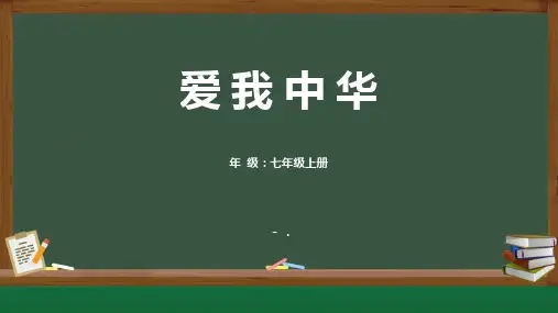 《爱我中华》PPT课件
