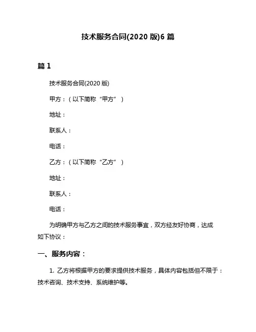 技术服务合同(2020版)6篇