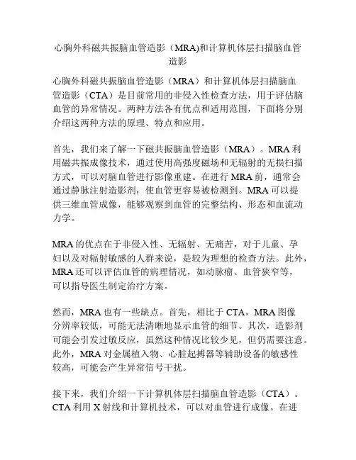 心胸外科磁共振脑血管造影(MRA)和计算机体层扫描脑血管造影