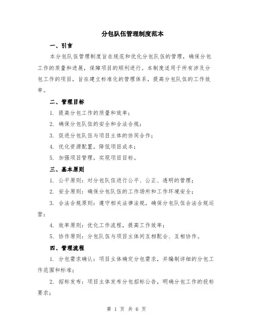 分包队伍管理制度范本（2篇）