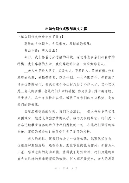 出殡告别仪式致辞范文7篇