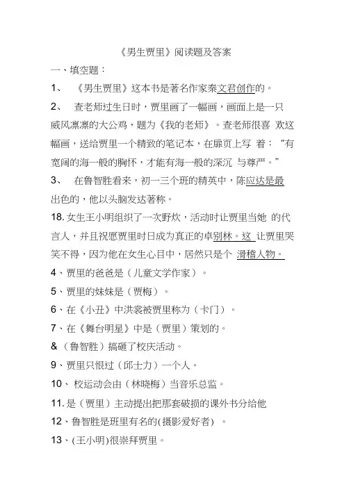 男生贾里阅读题
