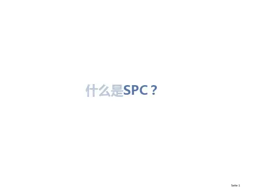 什么是SPC