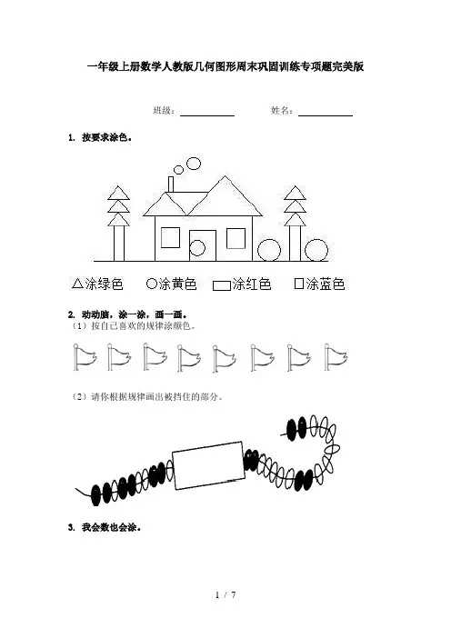 一年级上册数学人教版几何图形周末巩固训练专项题完美版