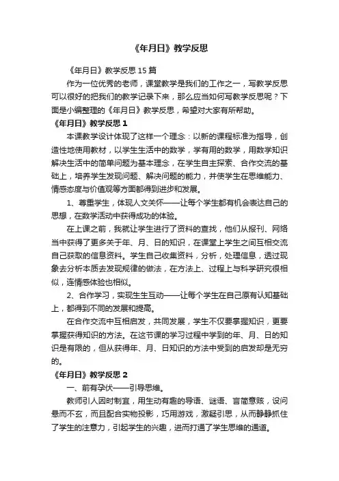 《年月日》教学反思15篇